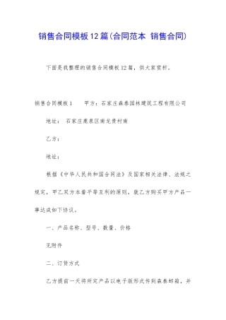 销售合同模板12篇