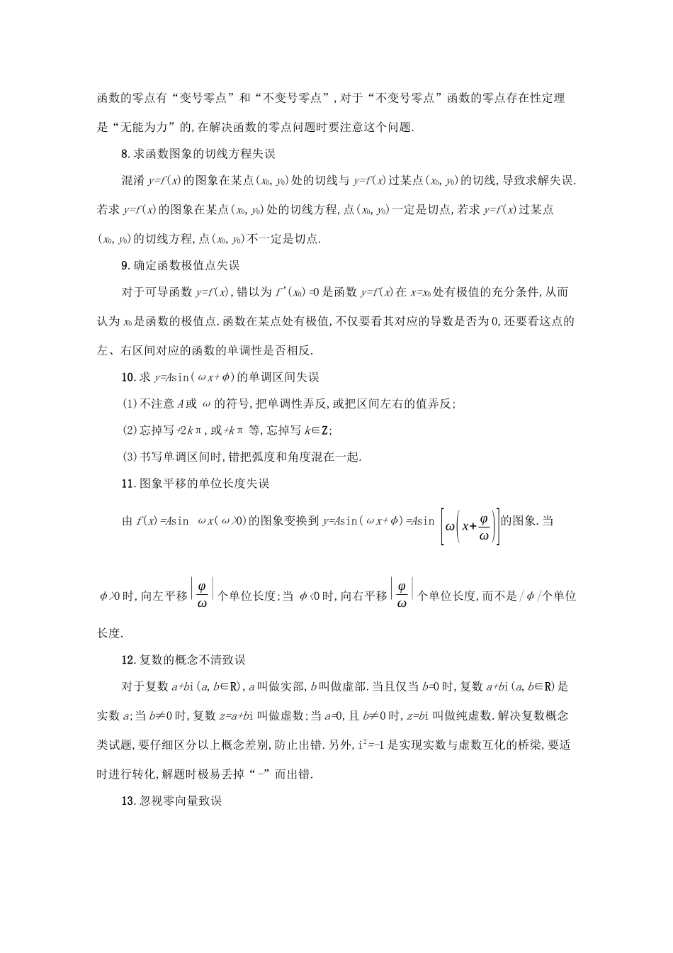 2021新高考数学二轮总复习 二、高考数学中最容易丢分的32个知识点学案（含解析）-人教版高三全册数学学案_第2页