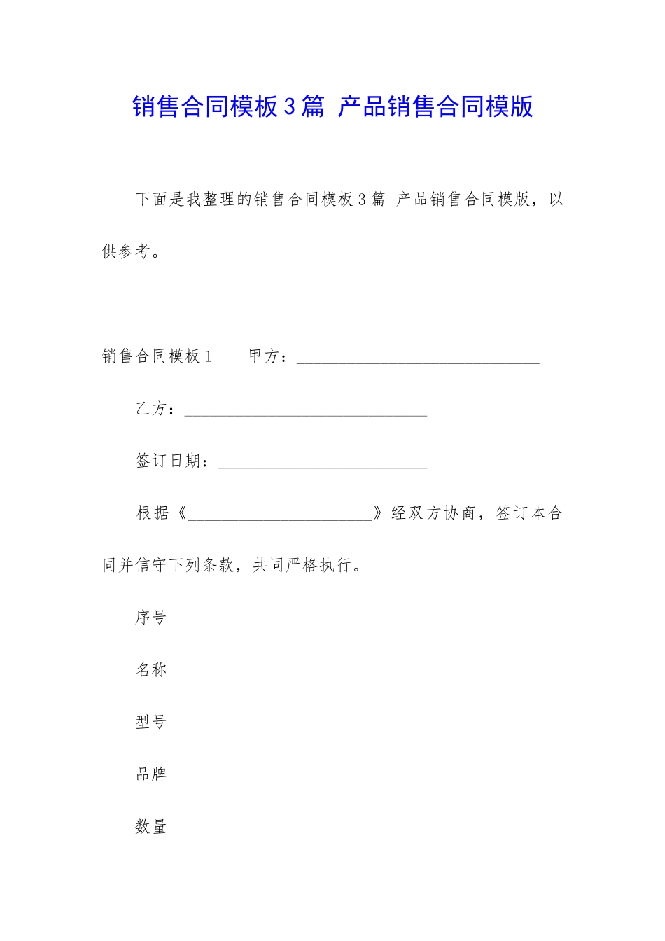 销售合同模板3篇-产品销售合同模版_第1页