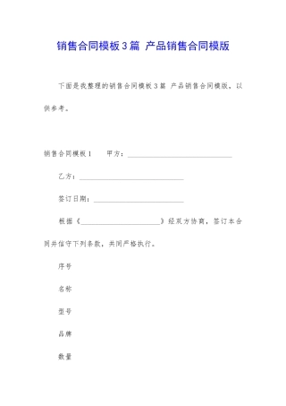 销售合同模板3篇-产品销售合同模版