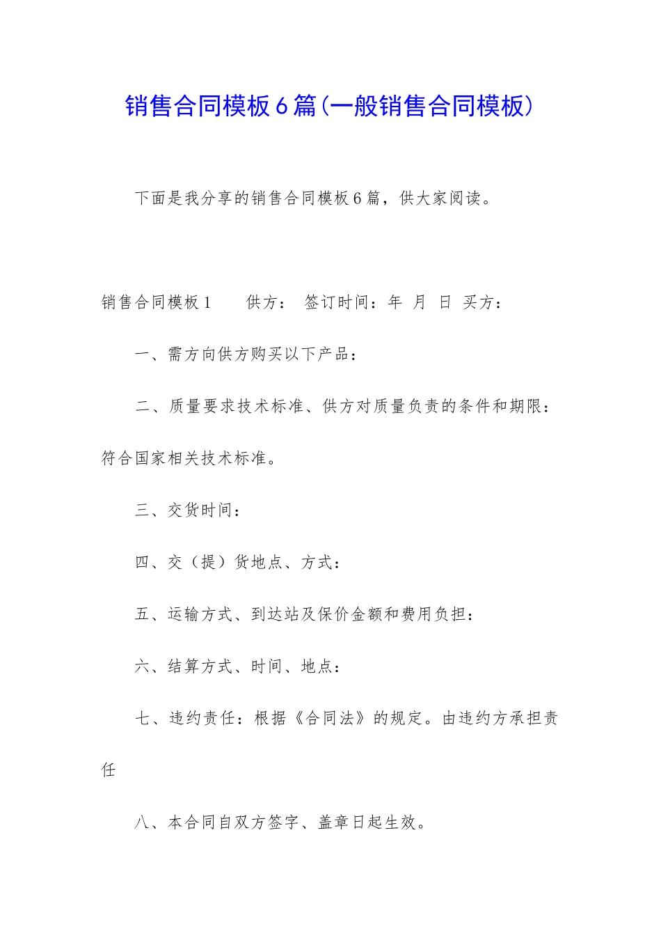 销售合同模板6篇(一般销售合同模板)_第1页