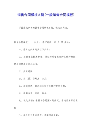 销售合同模板6篇(一般销售合同模板)