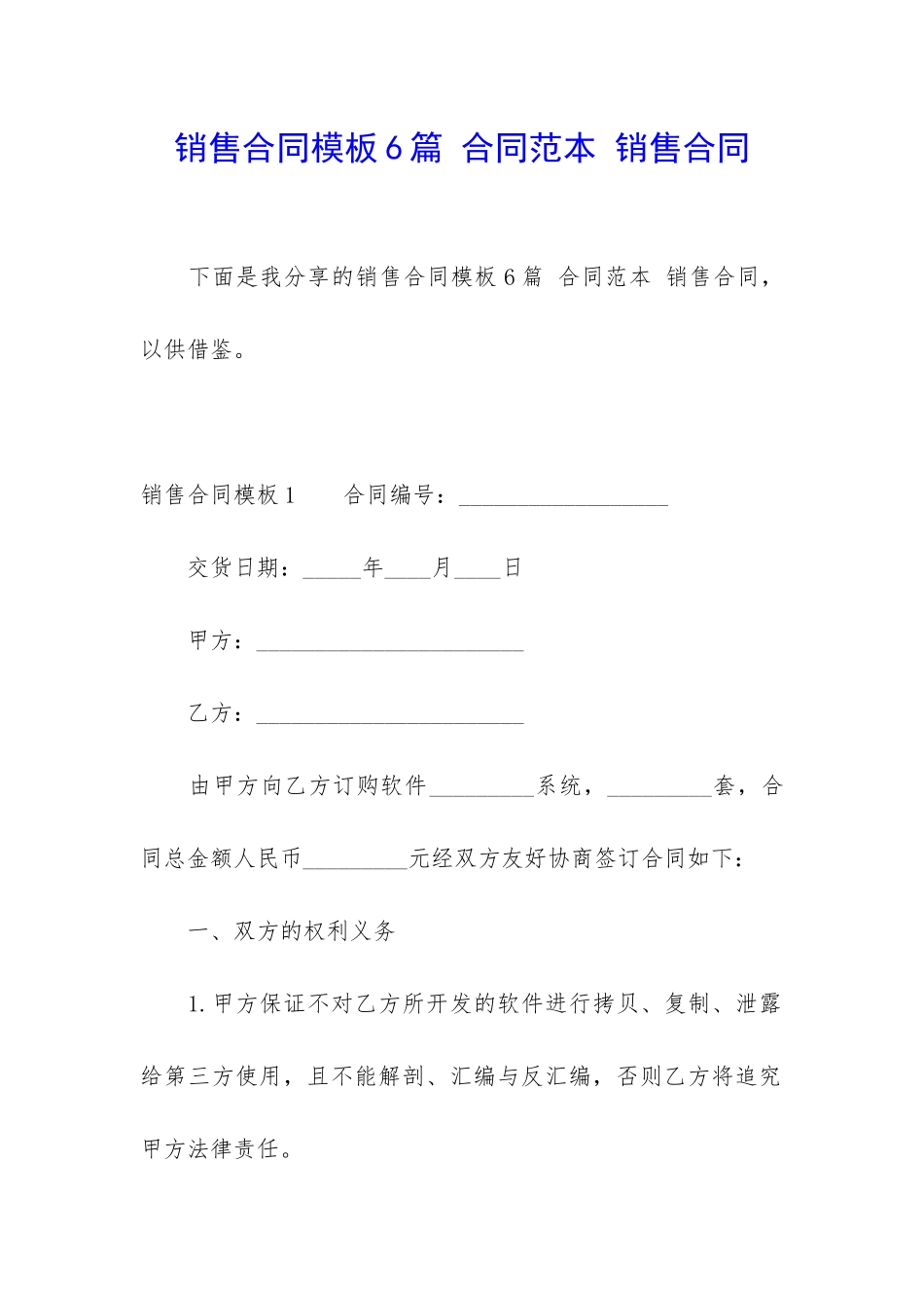 销售合同模板6篇-合同范本-销售合同_第1页