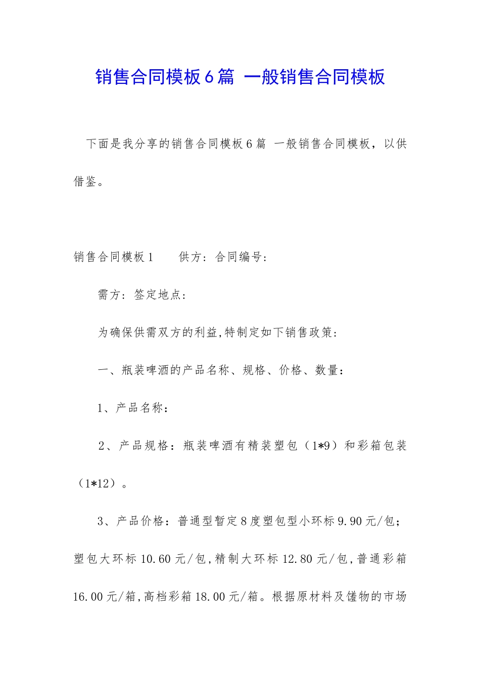 销售合同模板6篇-一般销售合同模板_第1页