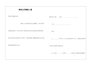 销售合同模板6篇