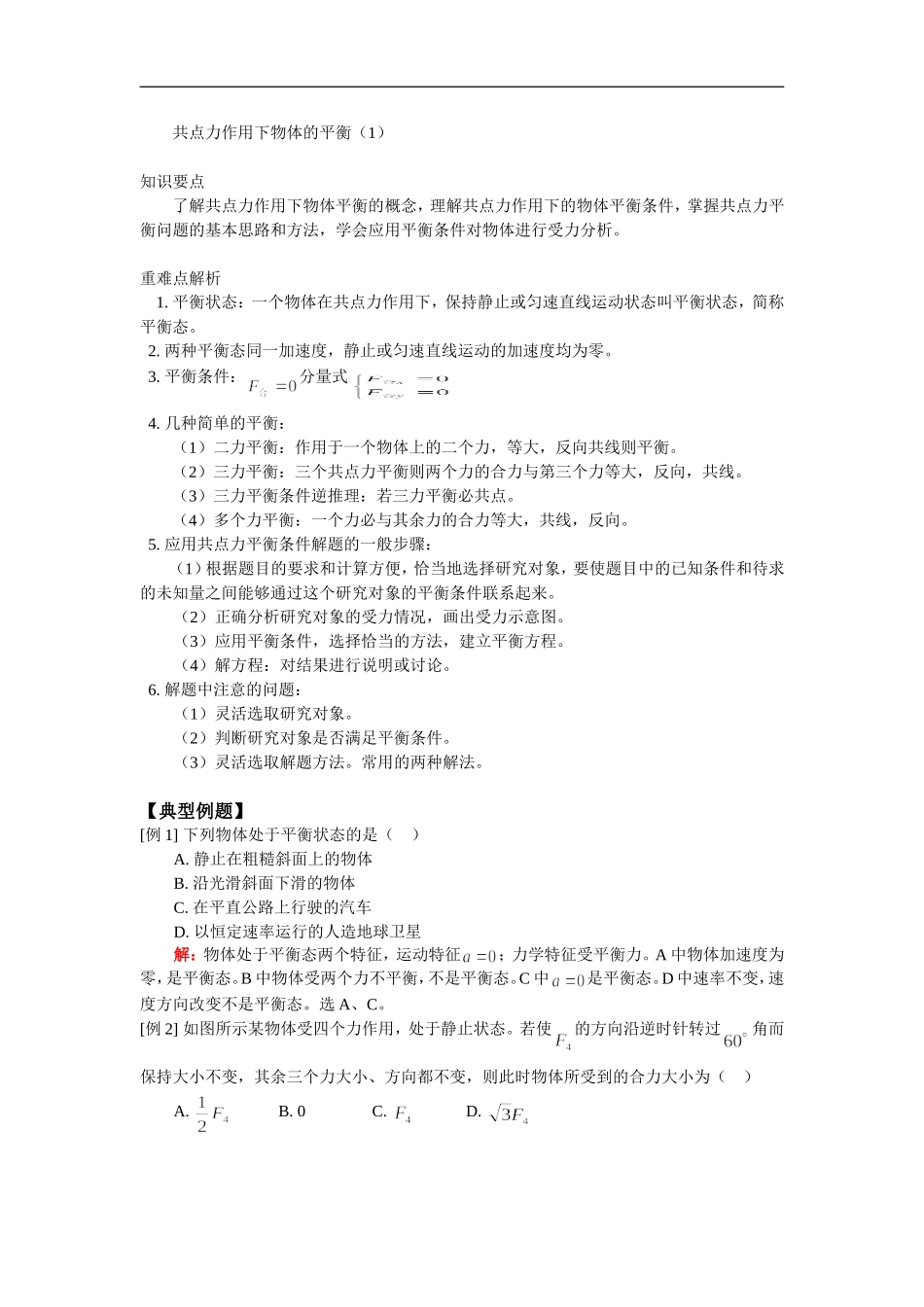 36共点力作用物体的平衡(1)_第1页