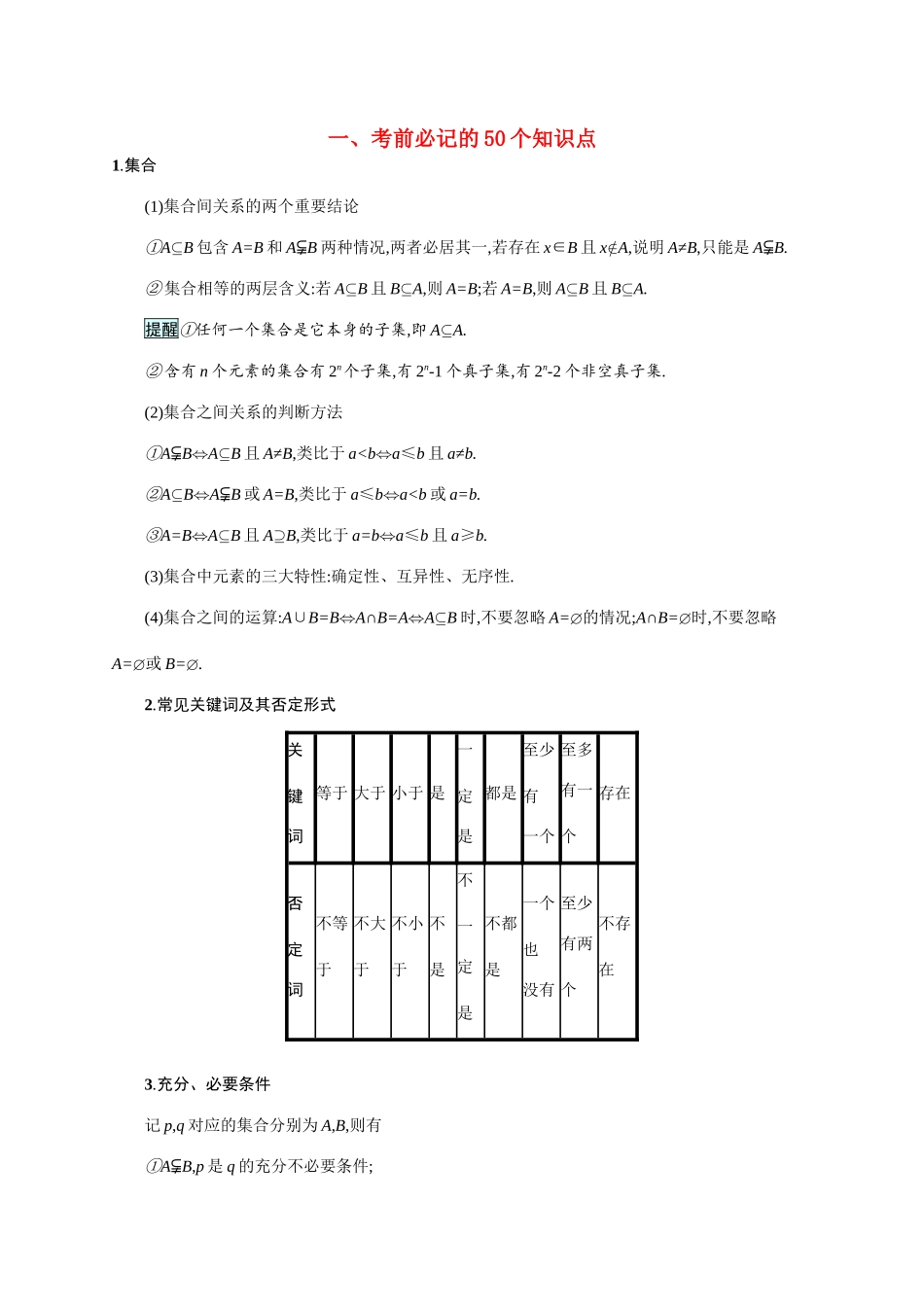 2021新高考数学二轮总复习 一、考前必记的50个知识点学案（含解析）-人教版高三全册数学学案_第1页
