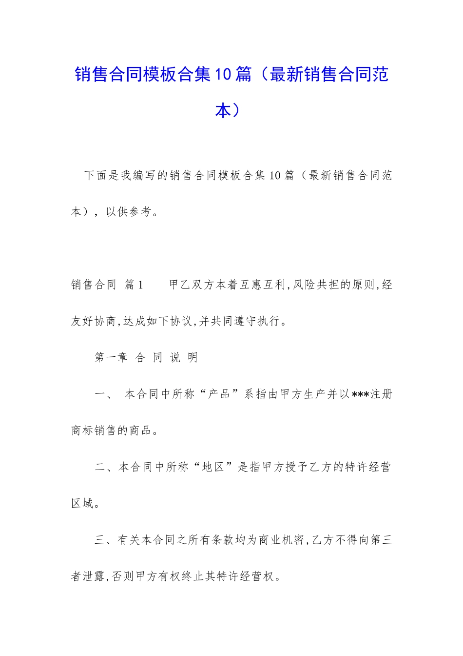 销售合同模板合集10篇_第1页