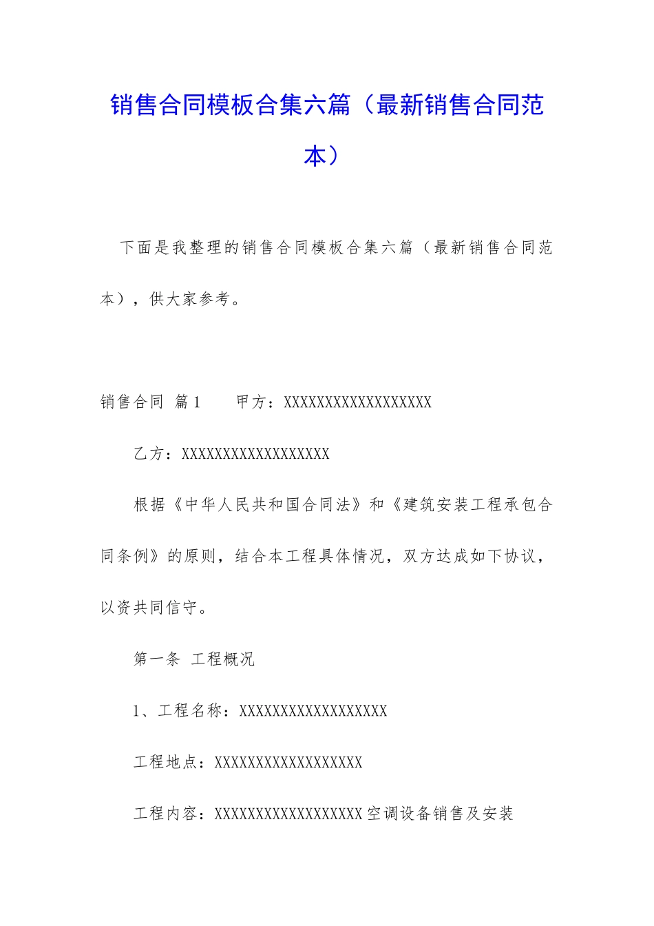销售合同模板合集六篇_第1页