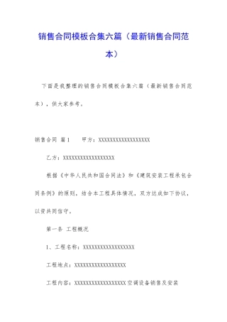 销售合同模板合集六篇