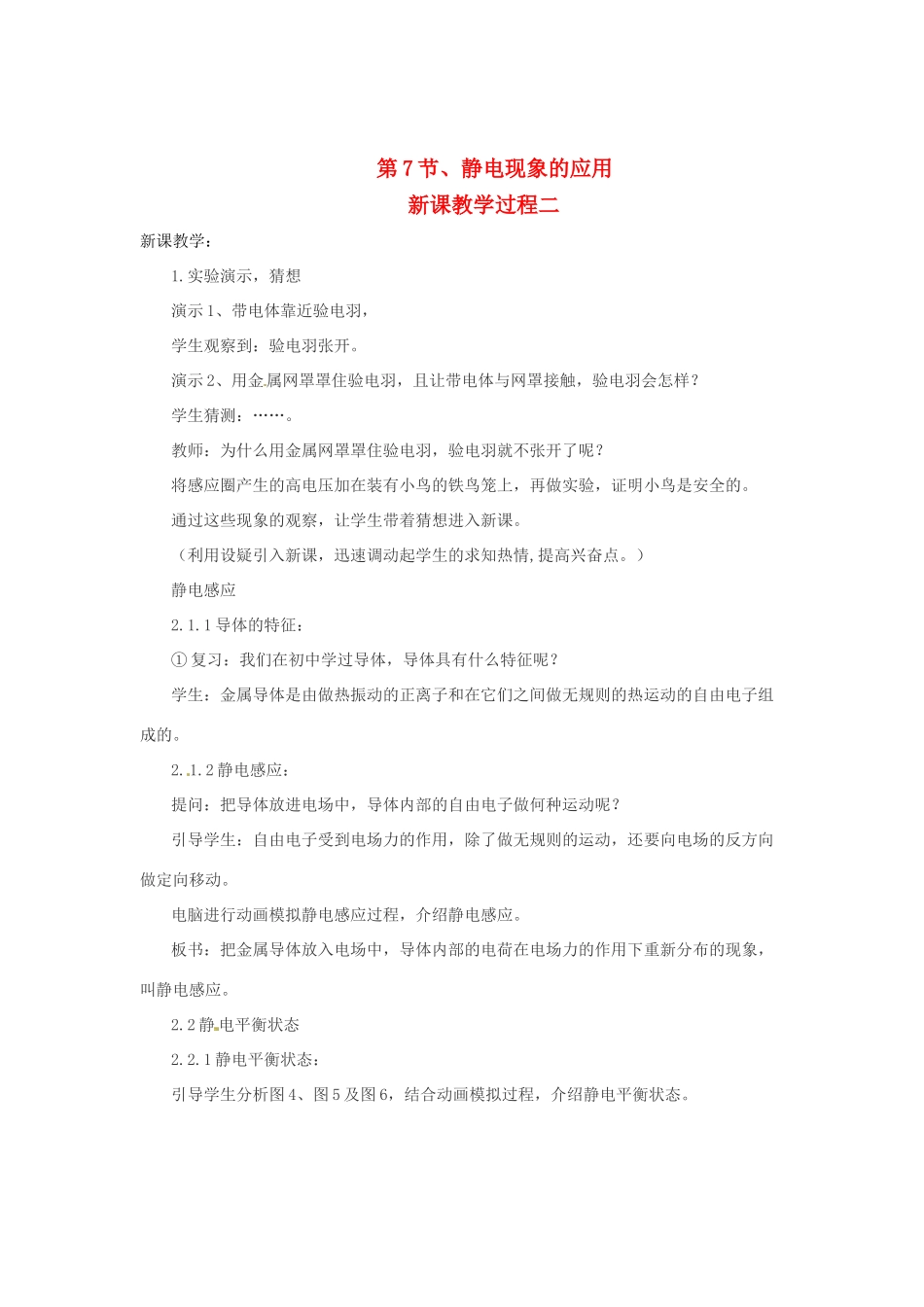 2015届高中物理 第7节 静电现象的应用教学过程二 新人教版选修3-1_第1页