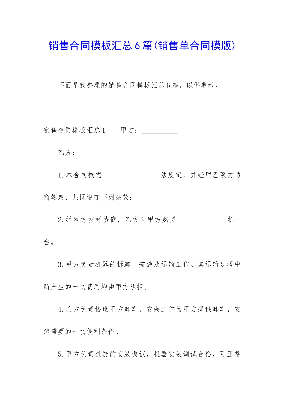 销售合同模板汇总6篇(销售单合同模版)_第1页
