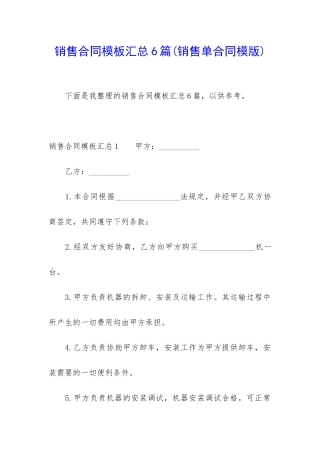 销售合同模板汇总6篇(销售单合同模版)