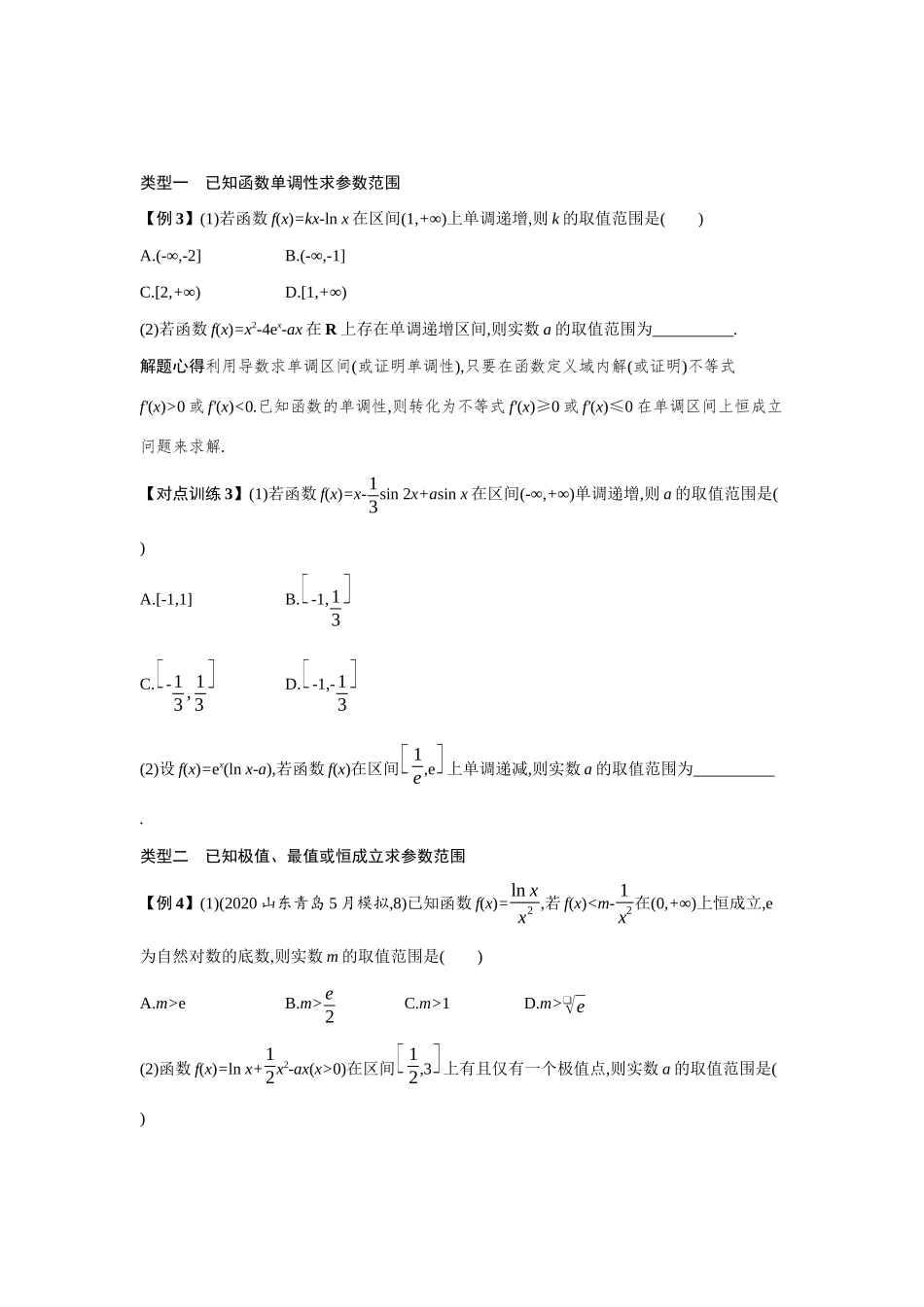 2021新高考数学二轮总复习 专题二 函数与导数 2.3 热点小专题 二、导数的应用学案（含解析）-人教版高三全册数学学案_第3页