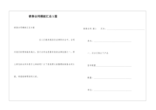 销售合同模板汇总5篇