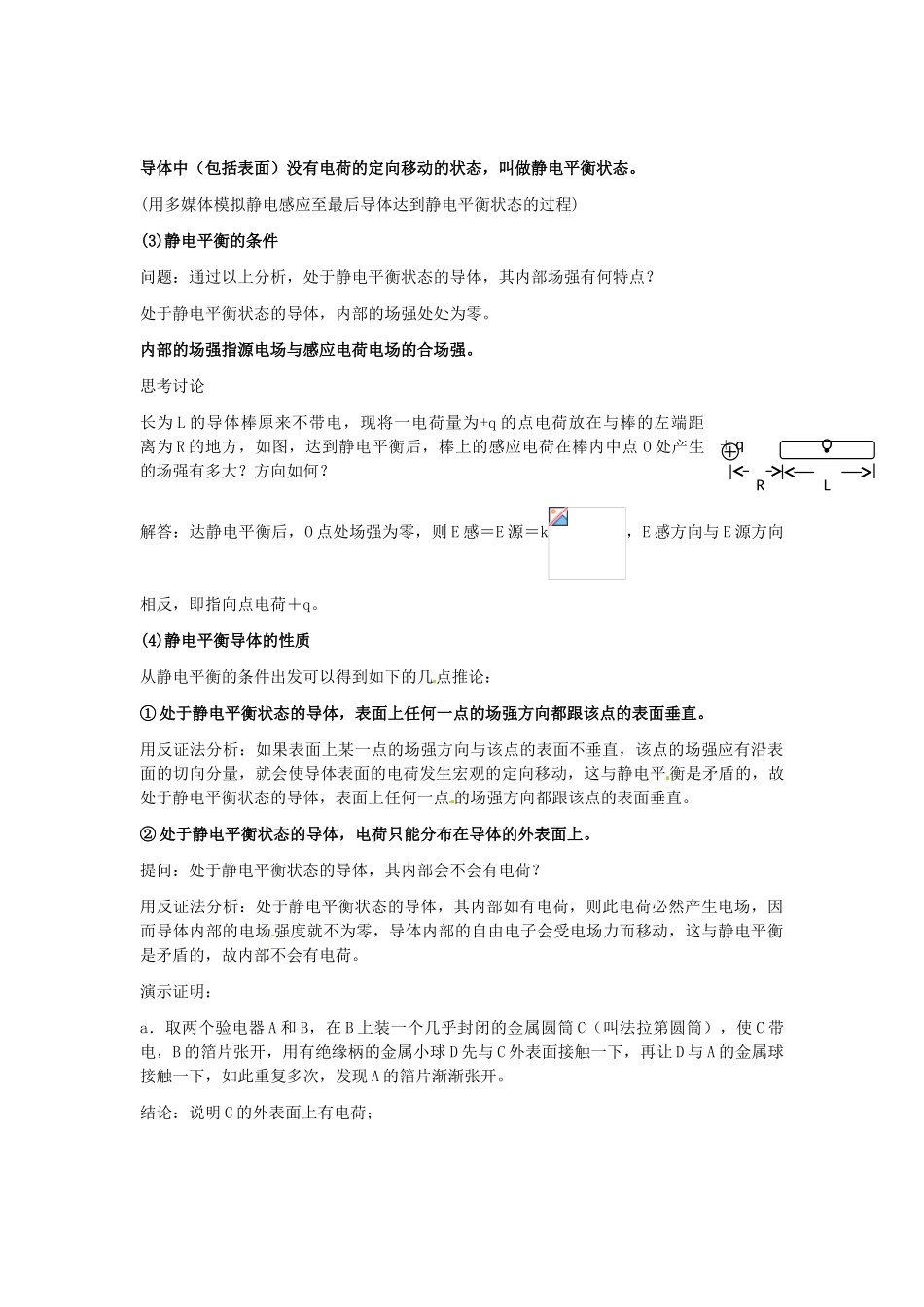 2015届高中物理 第7节 静电现象的应用教学过程一 新人教版选修3-1_第2页