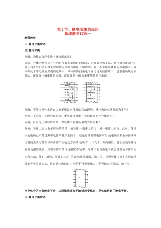2015届高中物理 第7节 静电现象的应用教学过程一 新人教版选修3-1
