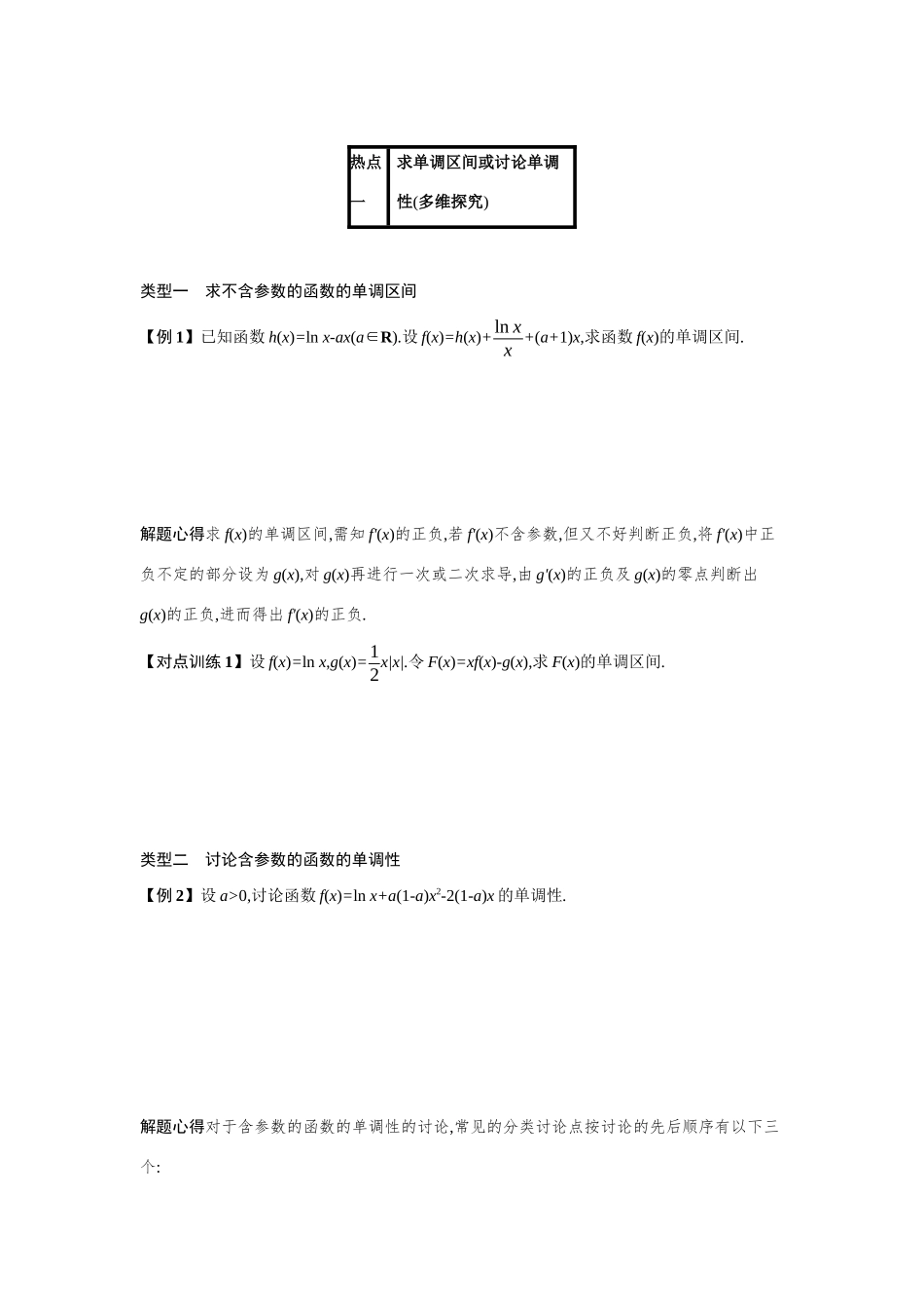 2021新高考数学二轮总复习 专题二 函数与导数 2.4.1 函数的单调性、极值点、极值、最值学案（含解析）-人教版高三全册数学学案_第2页