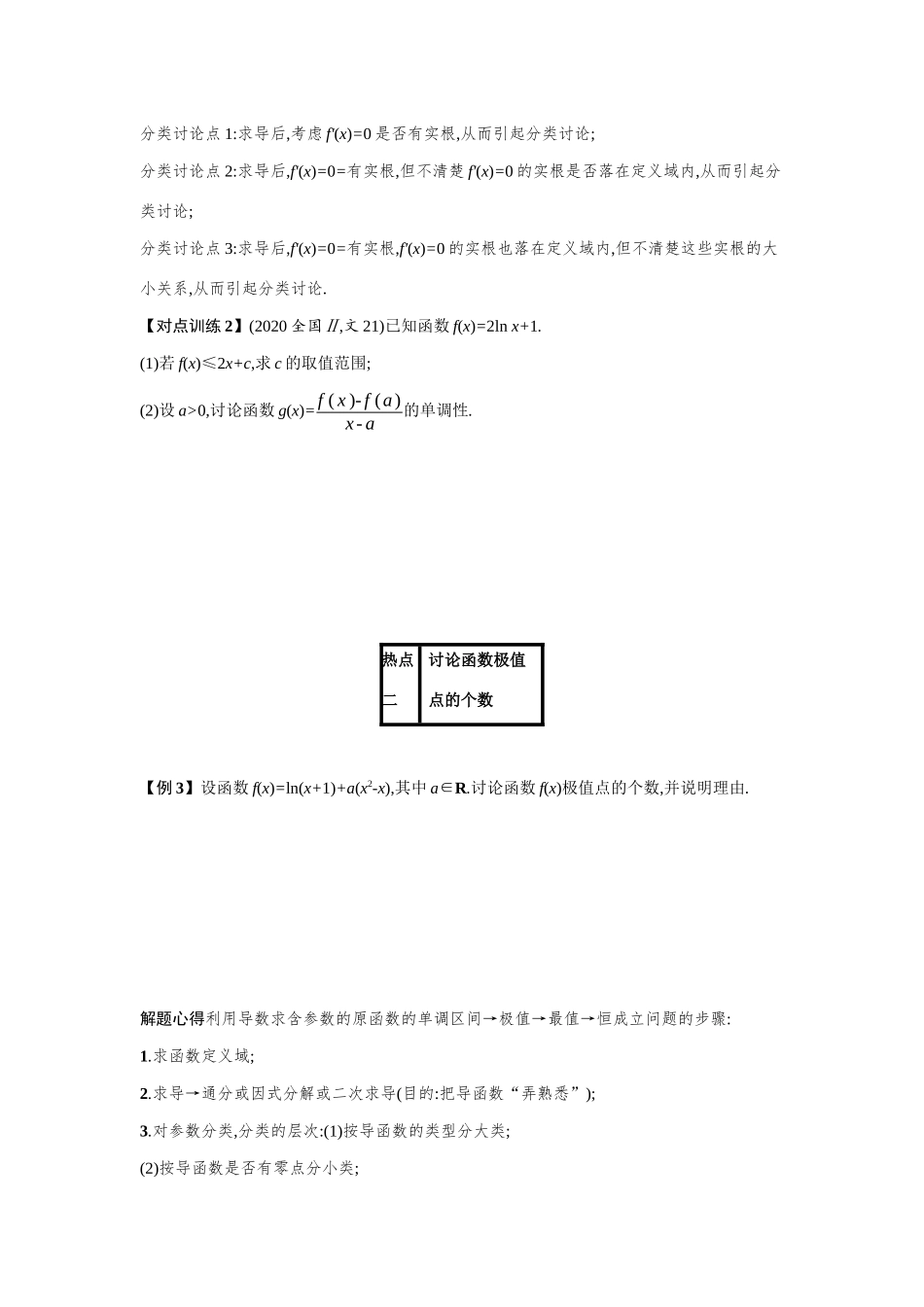 2021新高考数学二轮总复习 专题二 函数与导数 2.4.1 函数的单调性、极值点、极值、最值学案（含解析）-人教版高三全册数学学案_第3页