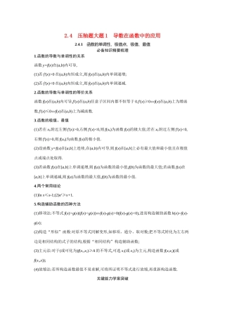2021新高考数学二轮总复习 专题二 函数与导数 2.4.1 函数的单调性、极值点、极值、最值学案（含解析）-人教版高三全册数学学案