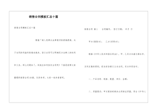 销售合同模板汇总十篇