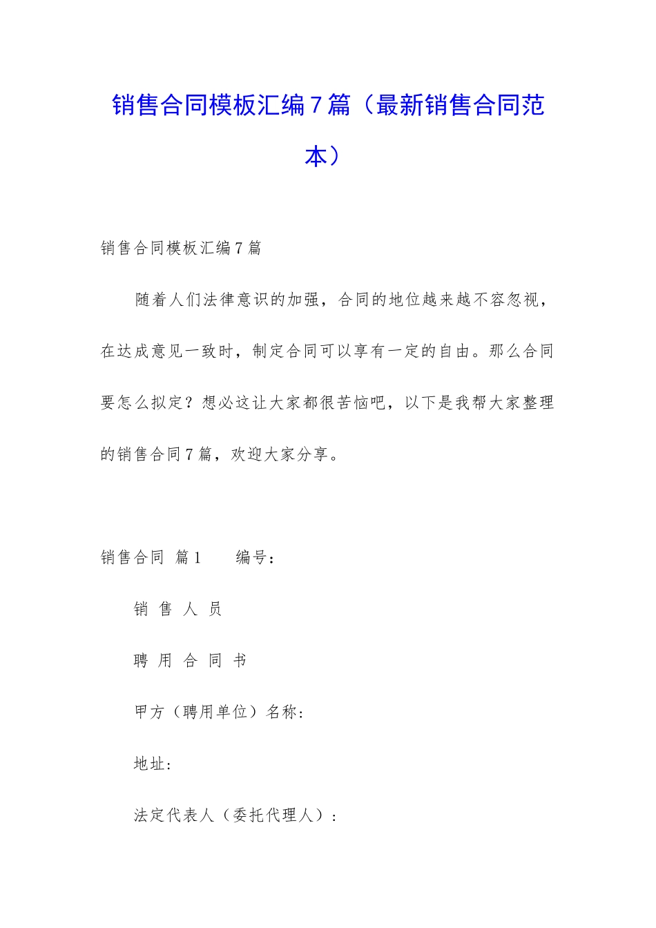 销售合同模板汇编7篇(最新销售合同范本)_第1页