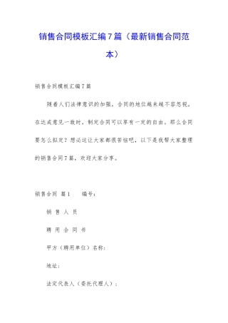销售合同模板汇编7篇(最新销售合同范本)