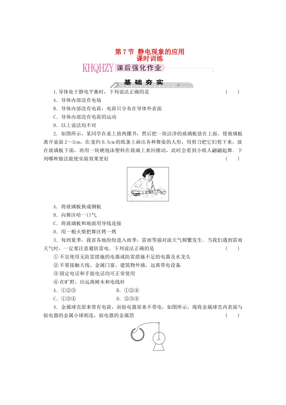 2015届高中物理 第7节 静电现象的应用课时练习 新人教版选修3-1_第1页