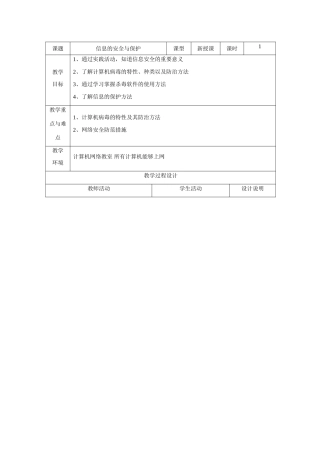 36四中隋本军-信息的安全与保护