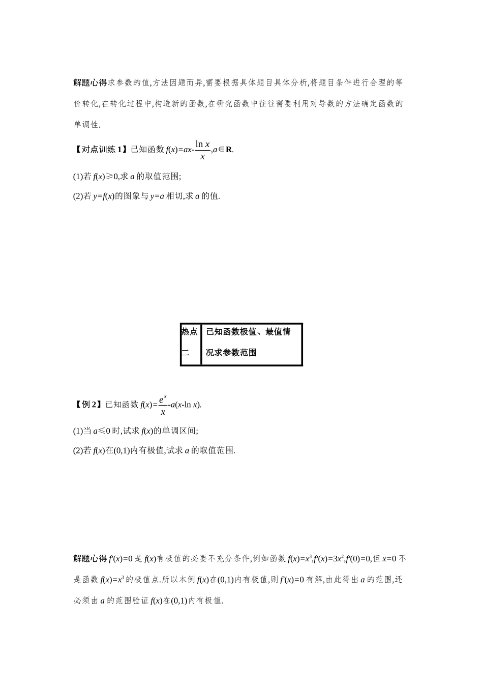 2021新高考数学二轮总复习 专题二 函数与导数 2.4.2 应用导数求参数的值或范围学案（含解析）-人教版高三全册数学学案_第2页
