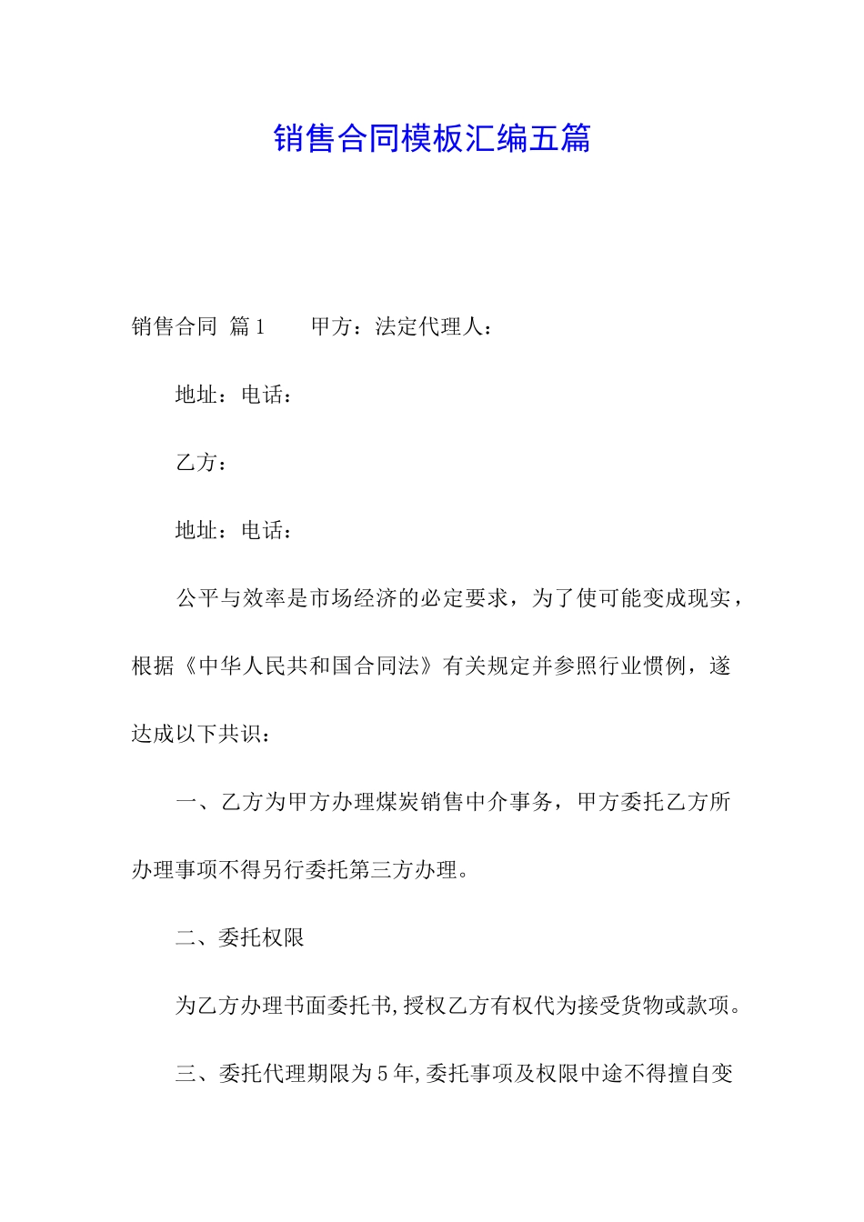 销售合同模板汇编五篇_第1页