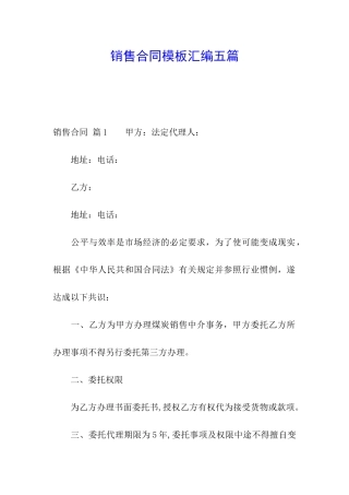 销售合同模板汇编五篇