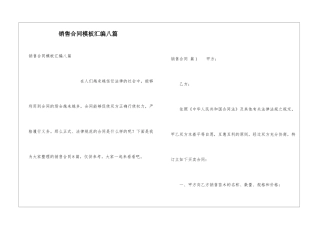 销售合同模板汇编八篇