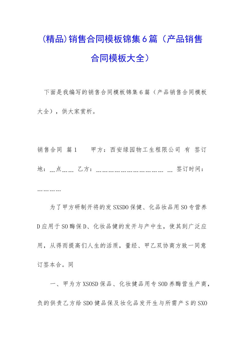 销售合同模板锦集6篇(产品销售合同模板大全)_第1页