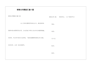 销售合同模板汇编十篇