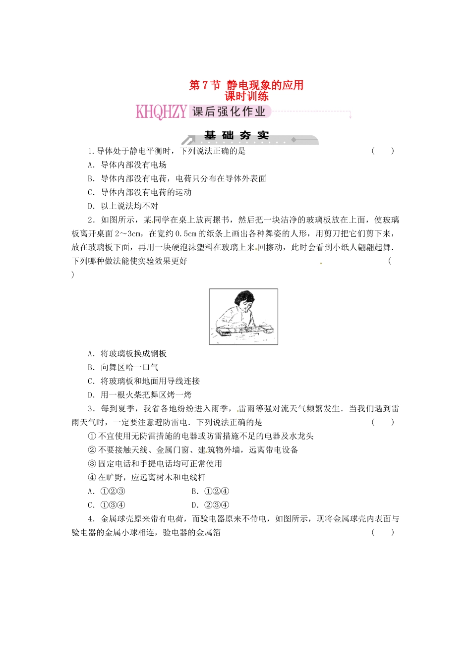2015届高中物理 第7节 静电现象的应用课时练习_第1页