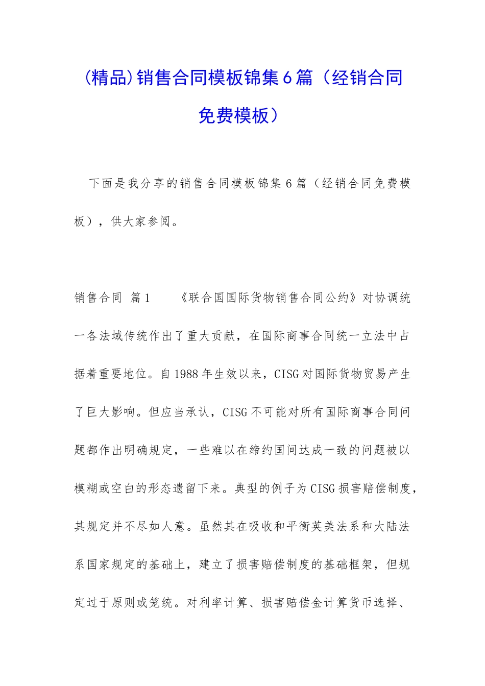 销售合同模板锦集6篇(经销合同免费模板)_第1页