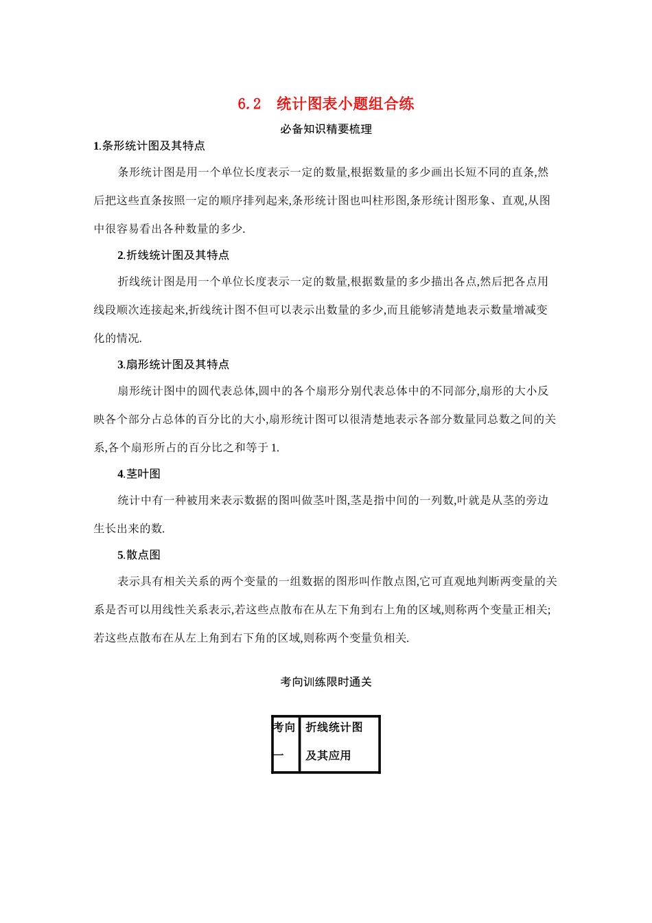 2021新高考数学二轮总复习 专题六 统计与概率 6.2 统计图表小题组合练学案（含解析）-人教版高三全册数学学案_第1页