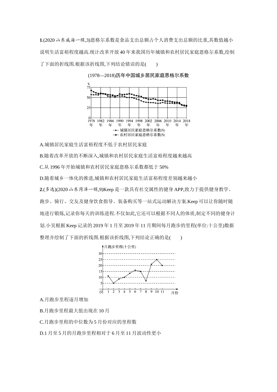 2021新高考数学二轮总复习 专题六 统计与概率 6.2 统计图表小题组合练学案（含解析）-人教版高三全册数学学案_第2页