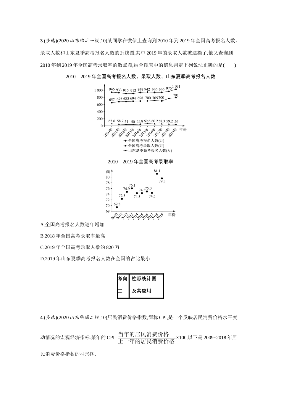 2021新高考数学二轮总复习 专题六 统计与概率 6.2 统计图表小题组合练学案（含解析）-人教版高三全册数学学案_第3页