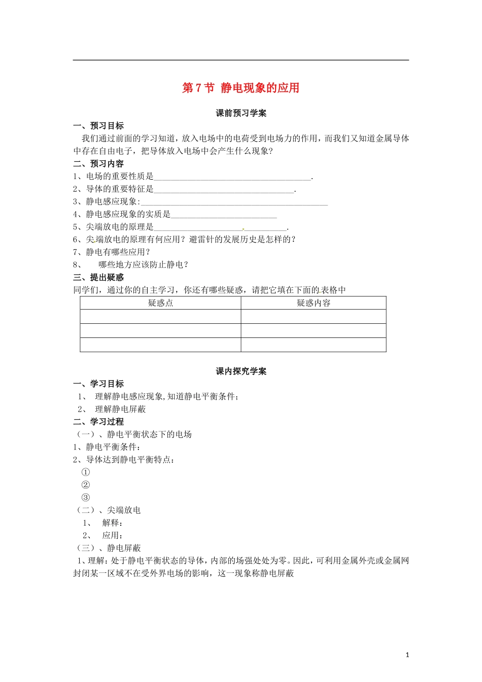 2015届高中物理 第7节 静电现象的应用学案 新人教版选修3-1_第1页