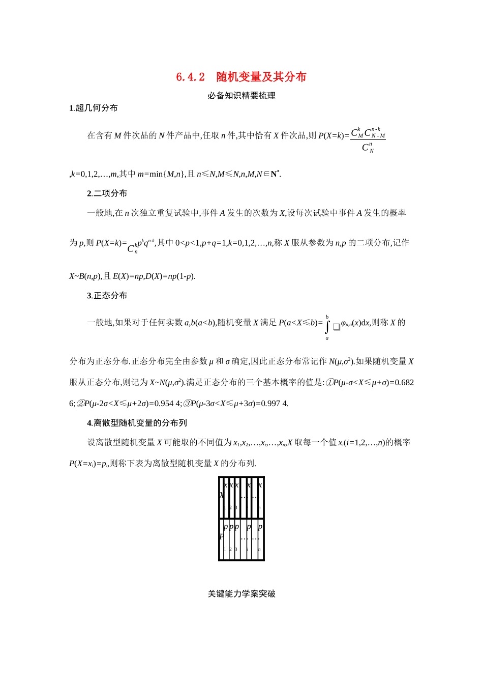 2021新高考数学二轮总复习 专题六 统计与概率 6.4.2 随机变量及其分布学案（含解析）-人教版高三全册数学学案_第1页