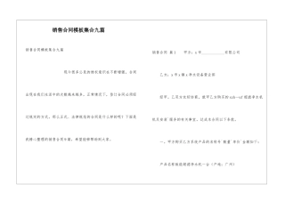 销售合同模板集合九篇