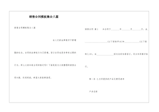 销售合同模板集合八篇