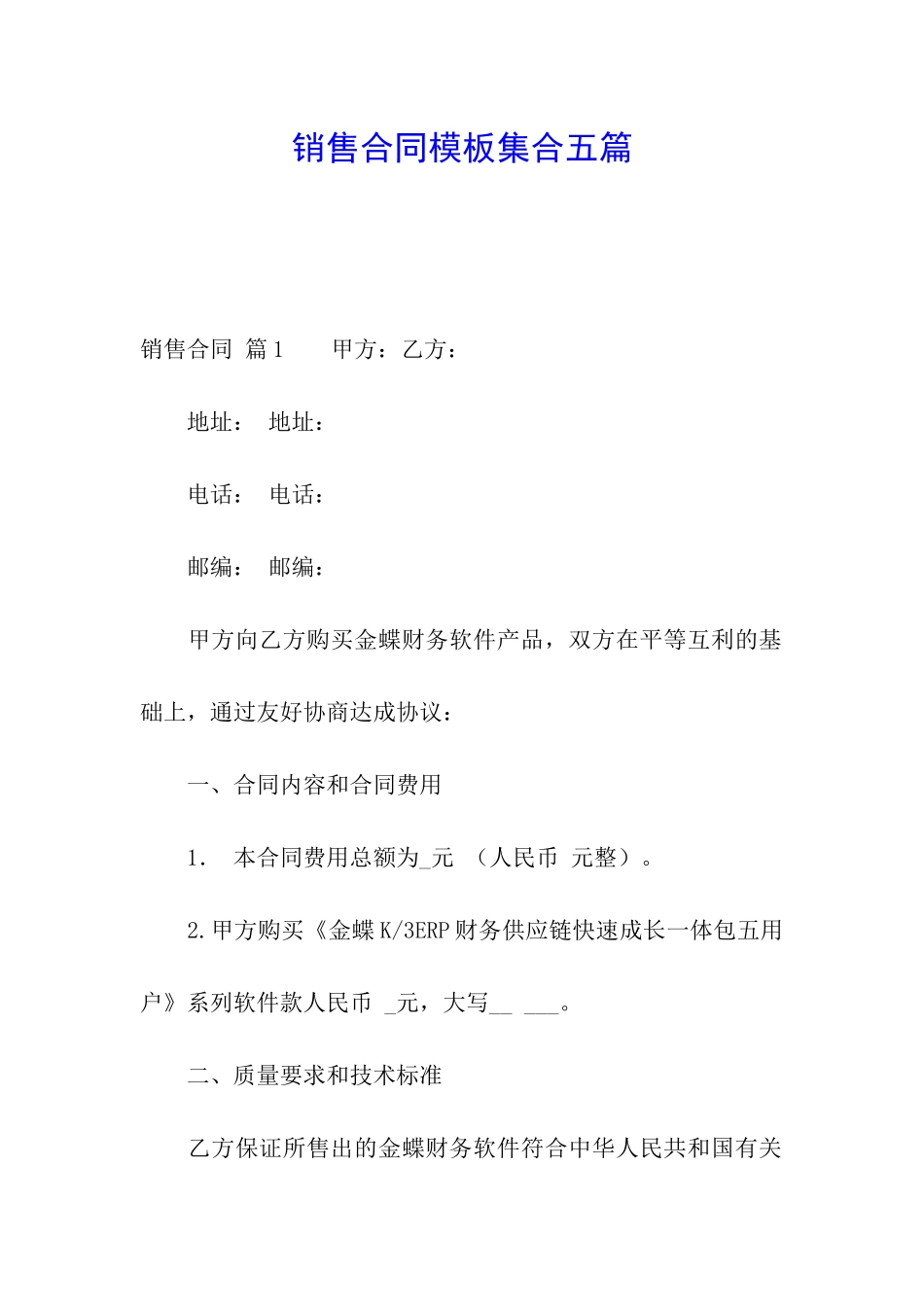 销售合同模板集合五篇_第1页