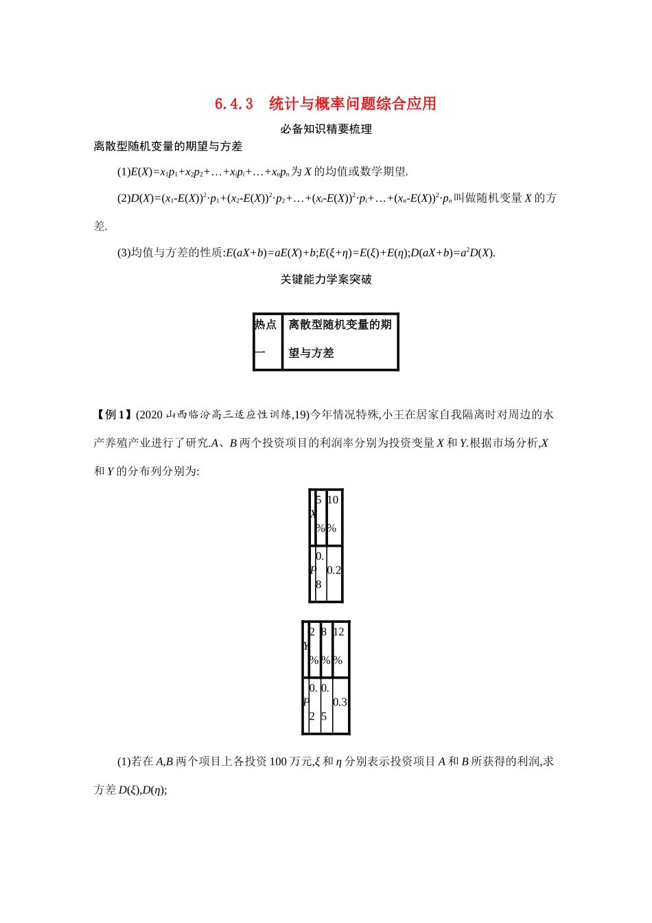 2021新高考数学二轮总复习 专题六 统计与概率 6.4.3 统计与概率问题综合应用学案（含解析）-人教版高三全册数学学案_第1页