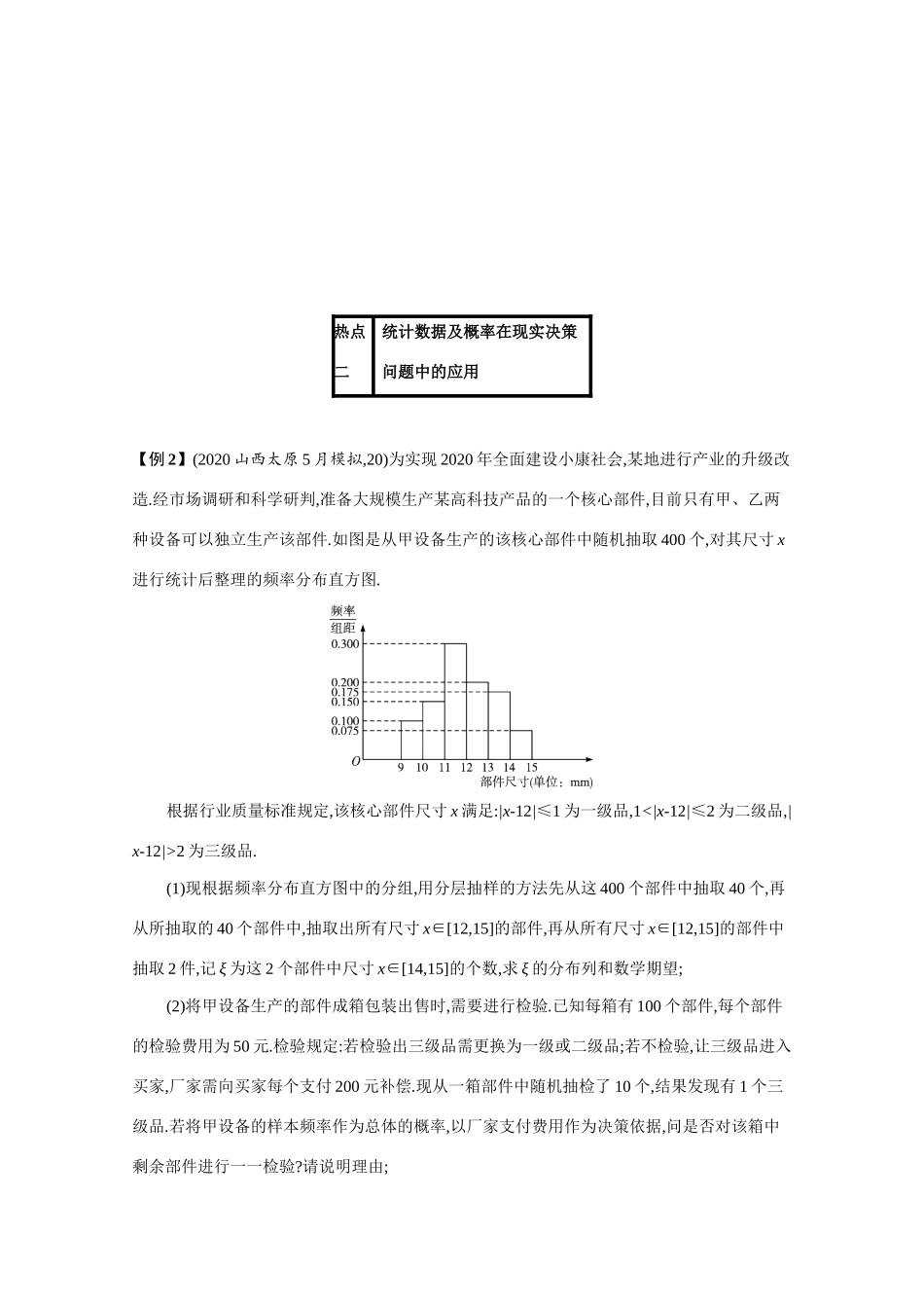 2021新高考数学二轮总复习 专题六 统计与概率 6.4.3 统计与概率问题综合应用学案（含解析）-人教版高三全册数学学案_第3页