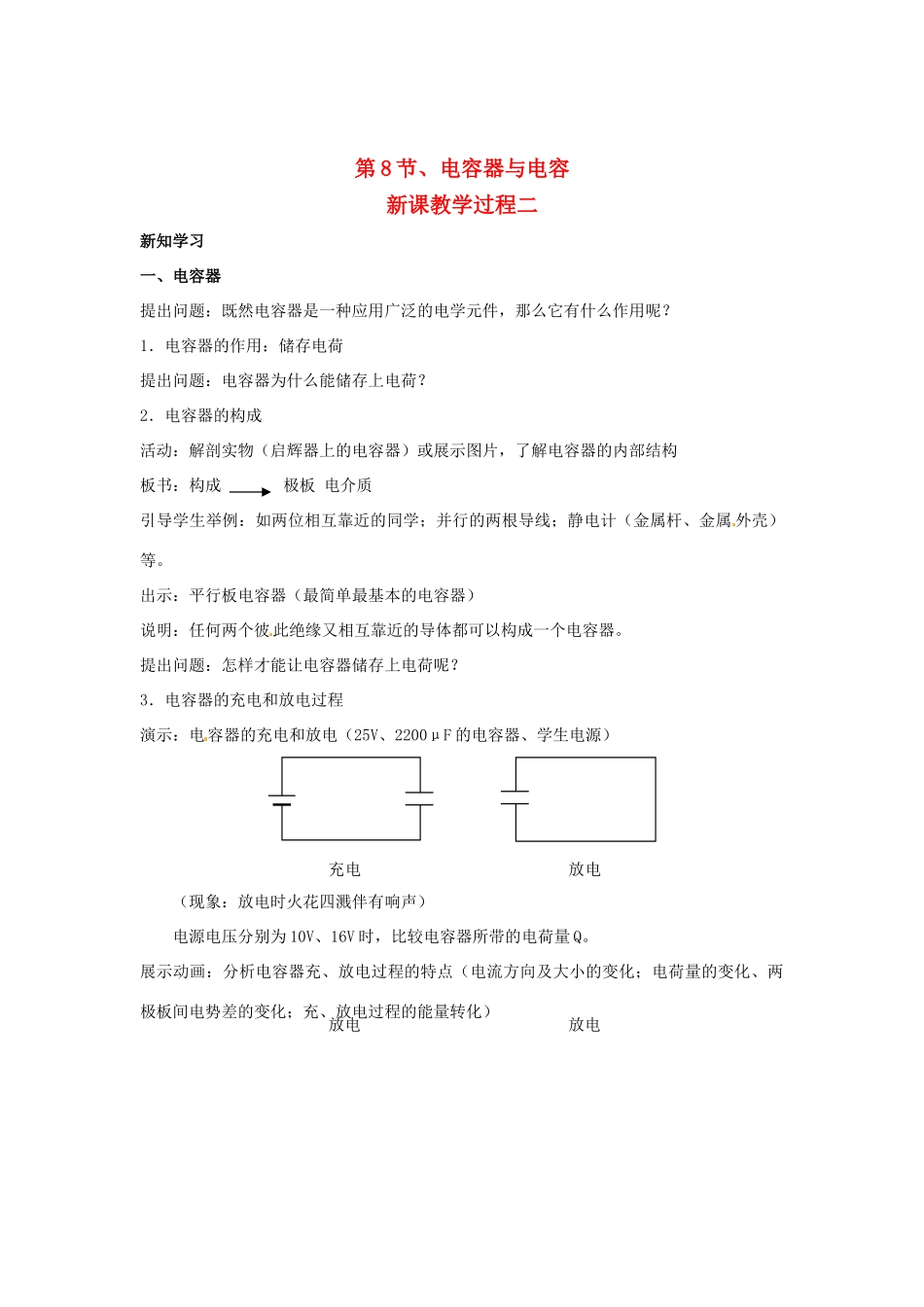 2015届高中物理 第8节 电容器与电容教学过程二 新人教版选修3-1_第1页