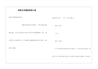 销售合同模板集锦9篇