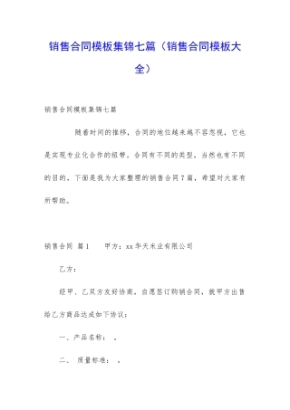 销售合同模板集锦七篇